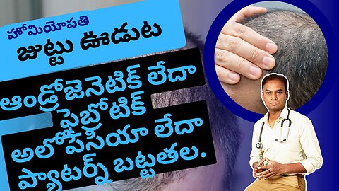 పాటర్న్ బట్టతల హోమియోపతి చికిత్స .Dr. Bharadwaz | Homeopathy, Medicine & Surgery