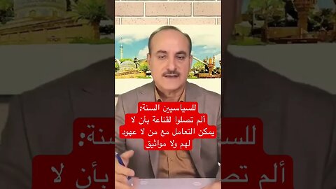 رسالة للسياسيين السُنة