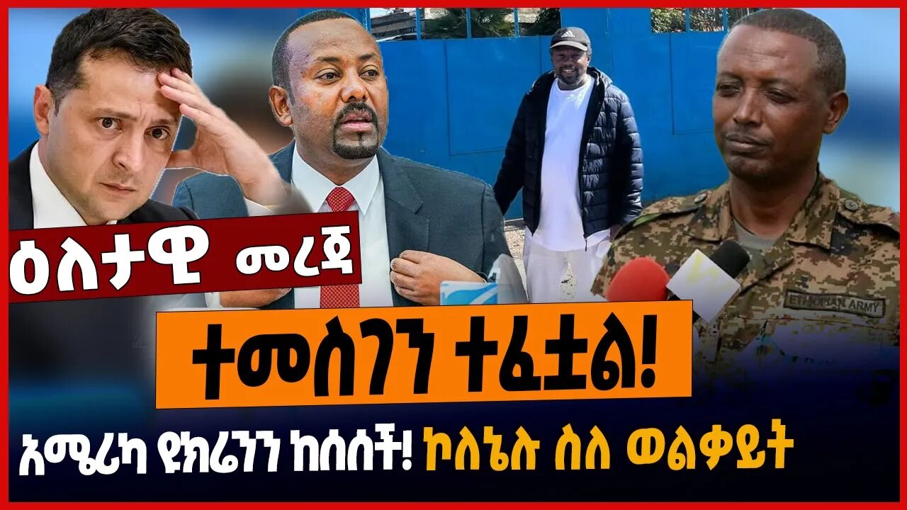 ተመስገን ተፈቷል❗️አሜሪካ ዩክሬንን ከሰሰች❗️ኮለኔሉ ስለ ወልቃይት❗️