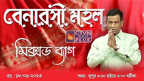 BENARASI MAHAL | FASHION & LIFESTYLE | CTVN | 18_09_2023 - 03:30 PM