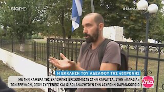 ΚΑΡΔΙΤΣΑ: ΣΤΗΝ "ΚΑΡΔΙΑ" ΤΩΝ ΕΡΕΥΝΩΝ, ΟΠΟΥ ΣΥΓΓΕΝΕΙΣ ΚΑΙ ΦΙΛΟΙ ΑΝΑΖΗΤΟΥΝ ΤΗΝ 40ΧΡΟΝΗ ΦΑΡΜΑΚΟΠΟΙΟ