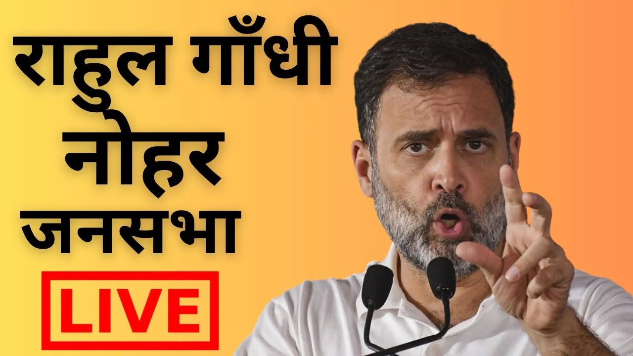 राहुल गांधी नोहर जनसभा | Rahul Gandhi Live | Nohar | Amit Chachan