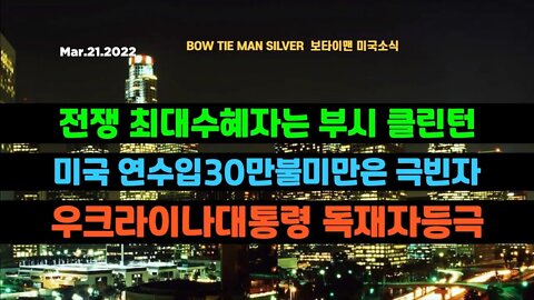 보타이맨의 미국은 지금 #전쟁최대수혜자는부시클린턴 #미국연수입30만불미만은극빈자 #우크라이나대통령독재자등극 #러우전쟁 #미국뉴스 #BTMS보타이맨의미국은지금 #보타이맨뉴스