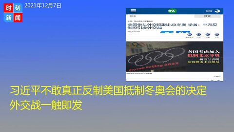 习近平不敢真正反制美国抵制冬奥会的决定 外交战一触即发！国际社会将对中国造成外交孤立！《时刻新闻》2021年12月7日