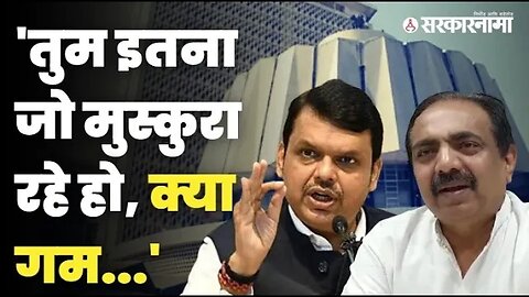 कविता, टोमणे, Jayant Patil यांच्याकडून Fadnavis यांचा टप्प्यात कार्यक्रम | Maharashtra | Sarkarnama