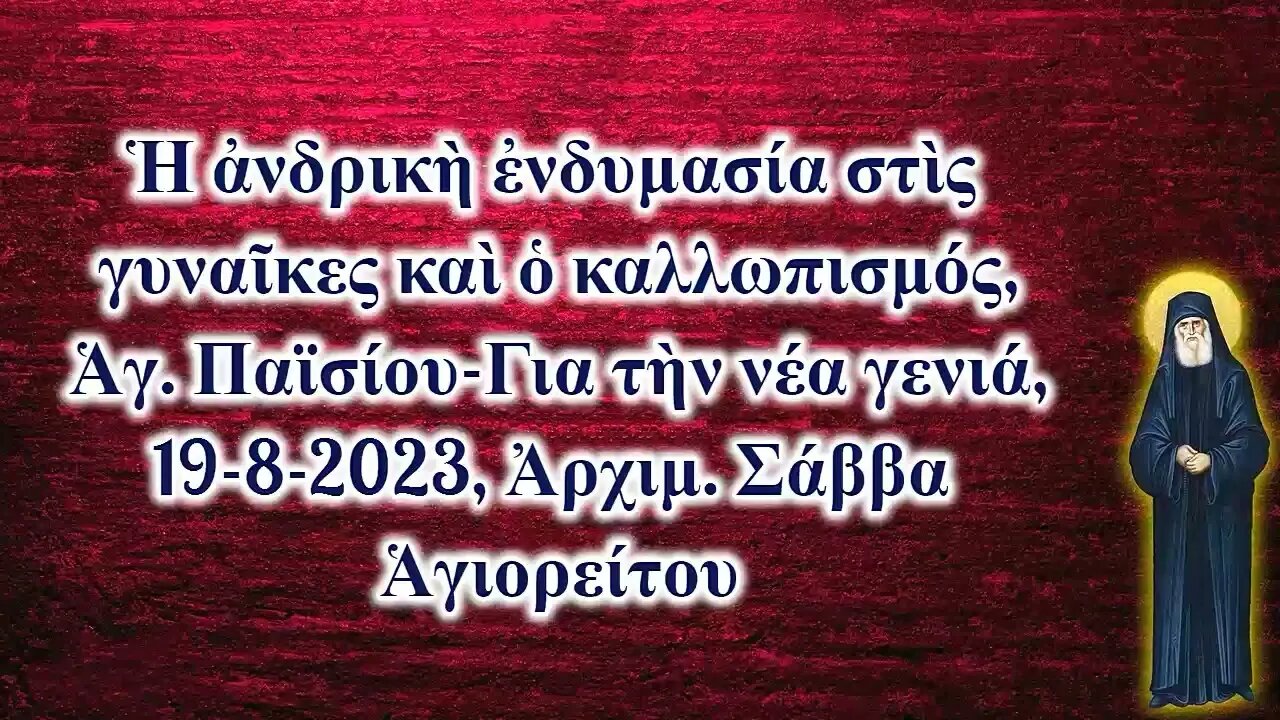 Ἡ ἀνδρικὴ ἐνδυμασία στὶς γυναῖκες καὶ ὁ καλλωπισμός, Ἁγ. Παϊσίου, 19-8-2023, Ἀρχιμ. Σάββα Ἁγιορείτου
