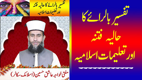 تفسیر بالرائے کا حالیہ فتنہ اور تعلیمات اسلامیہ