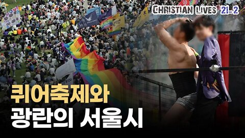 [라이브클립 21-2] 퀴어축제, 우리가 반대하는 이유