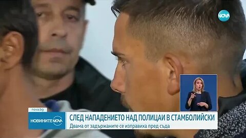 СЛЕД НАПАДЕНИЕТО НАД ПОЛИЦАИ В СТАМБОЛИЙСКИ Двама от задържаните се изправиха пред съда
