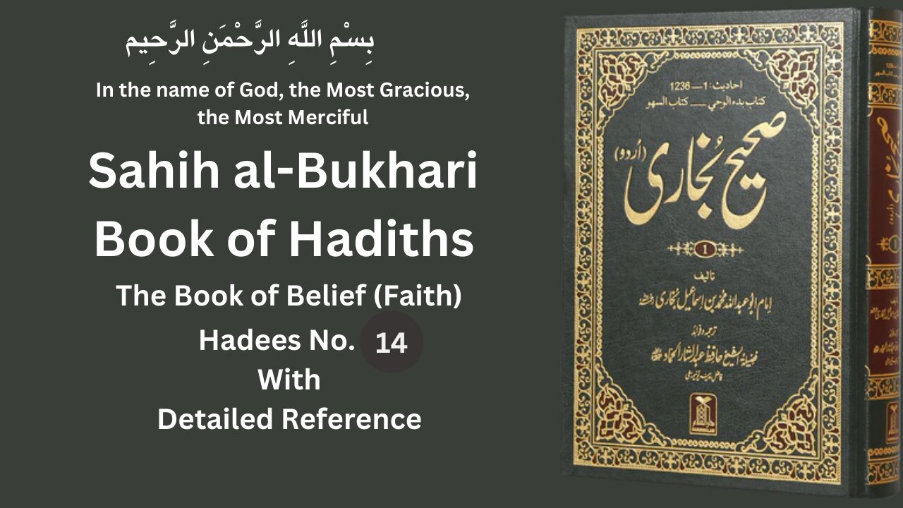Sahih Bukhari Hadith No 14 | Hadees | Hadees Mubarak | Hadees e nabvi | Hadees sharif |