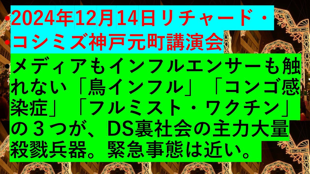 2024年12月14日リチャード・ コシミズ神戸元町講演会