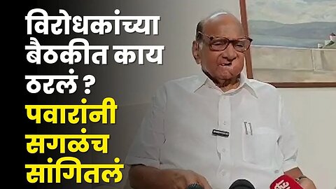 Sharad Pawar यांनी सांगितलं विरोधकांच्या बैठकीत काय ठरलं ? | NCP | opposition Party Meet |Sarkarnama