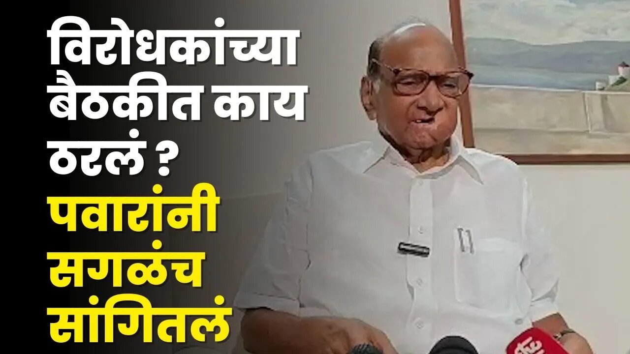 Sharad Pawar यांनी सांगितलं विरोधकांच्या बैठकीत काय ठरलं ? | NCP | opposition Party Meet |Sarkarnama