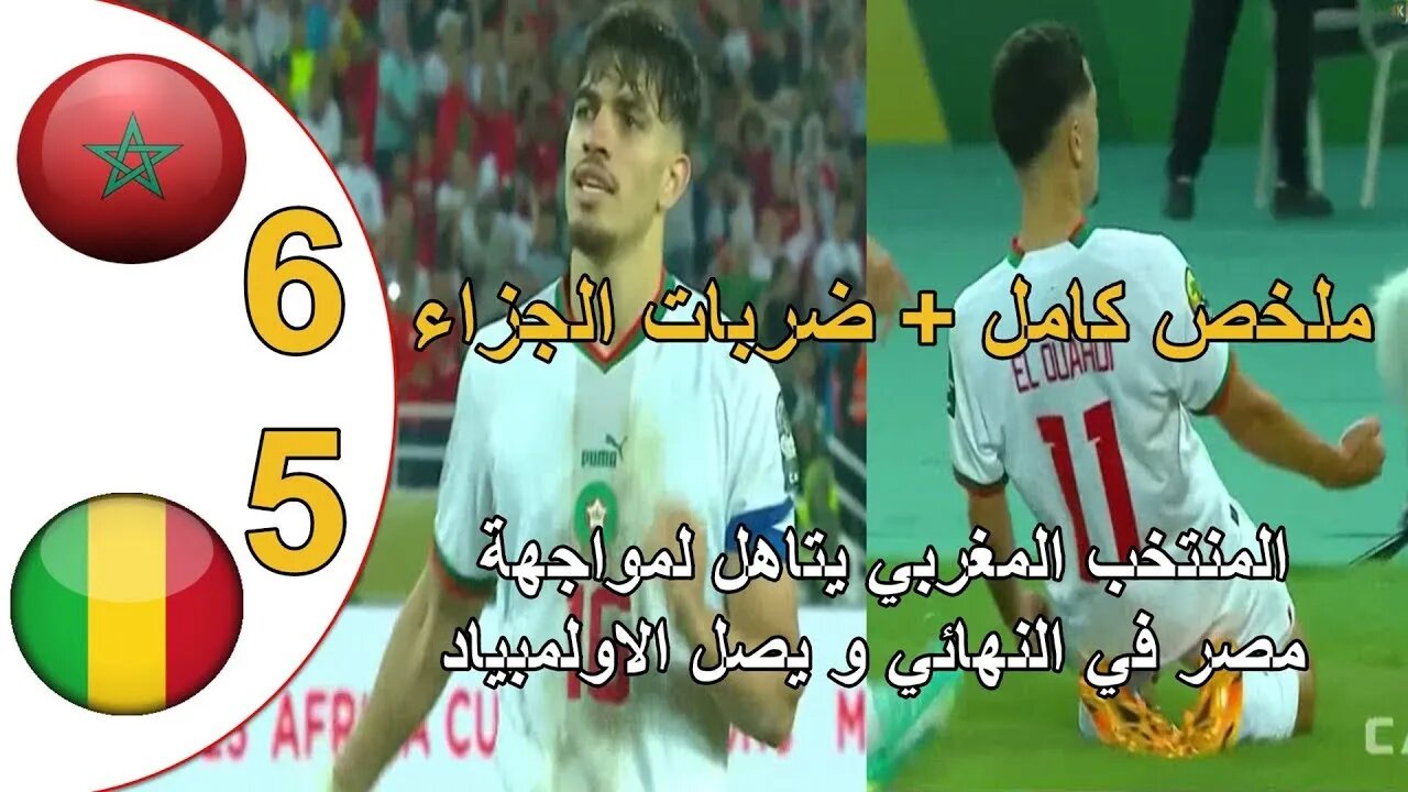 ملخص مباراة المغرب ومالي ركلات الترجيح 6 5 اهداف المغرب ومالي اليوم مالي