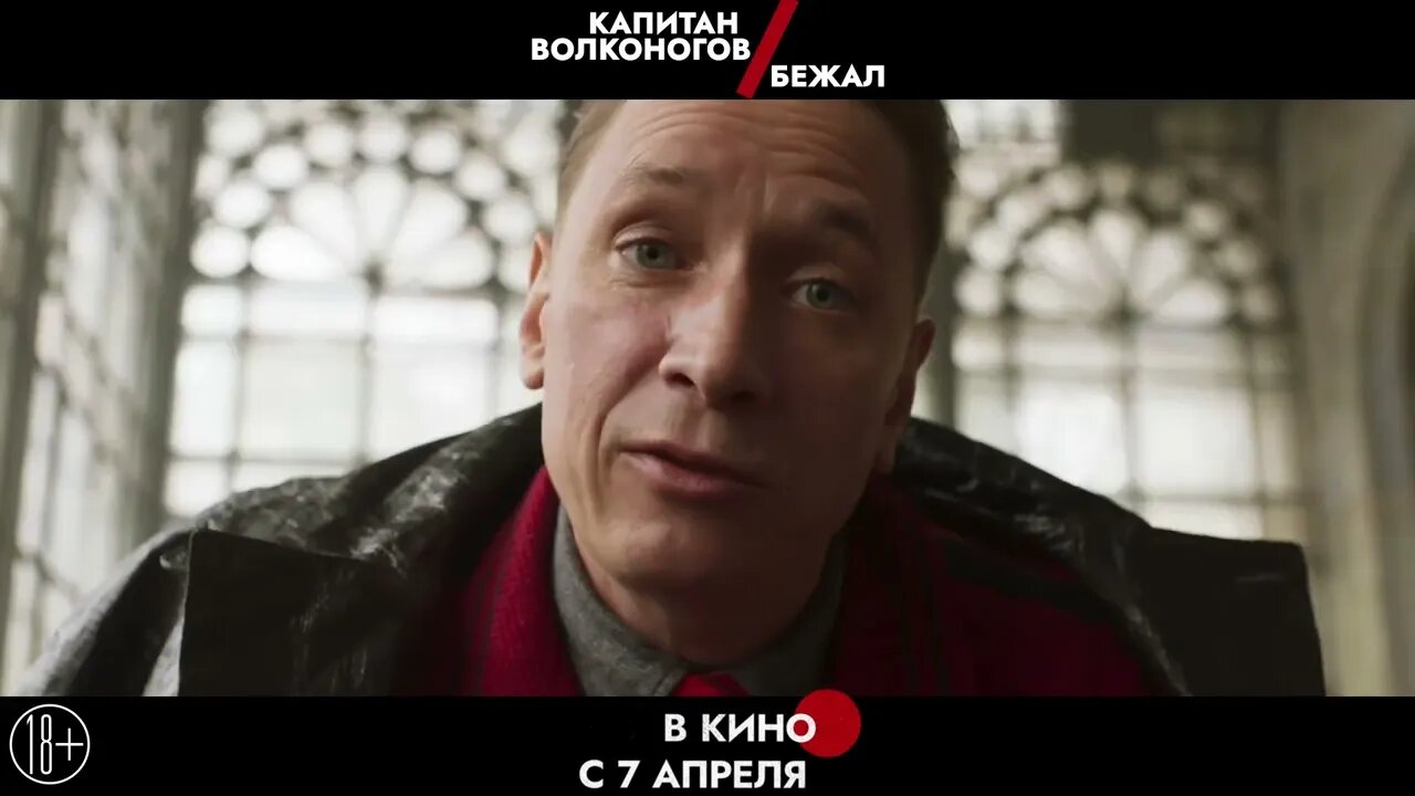 Капитан Волконогов бежал (2021)