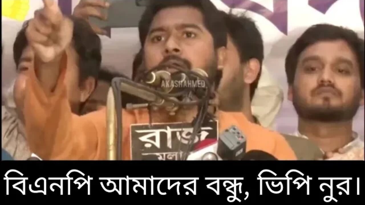 বিএনপি আমাদের বন্ধু | ভিপি নুর।