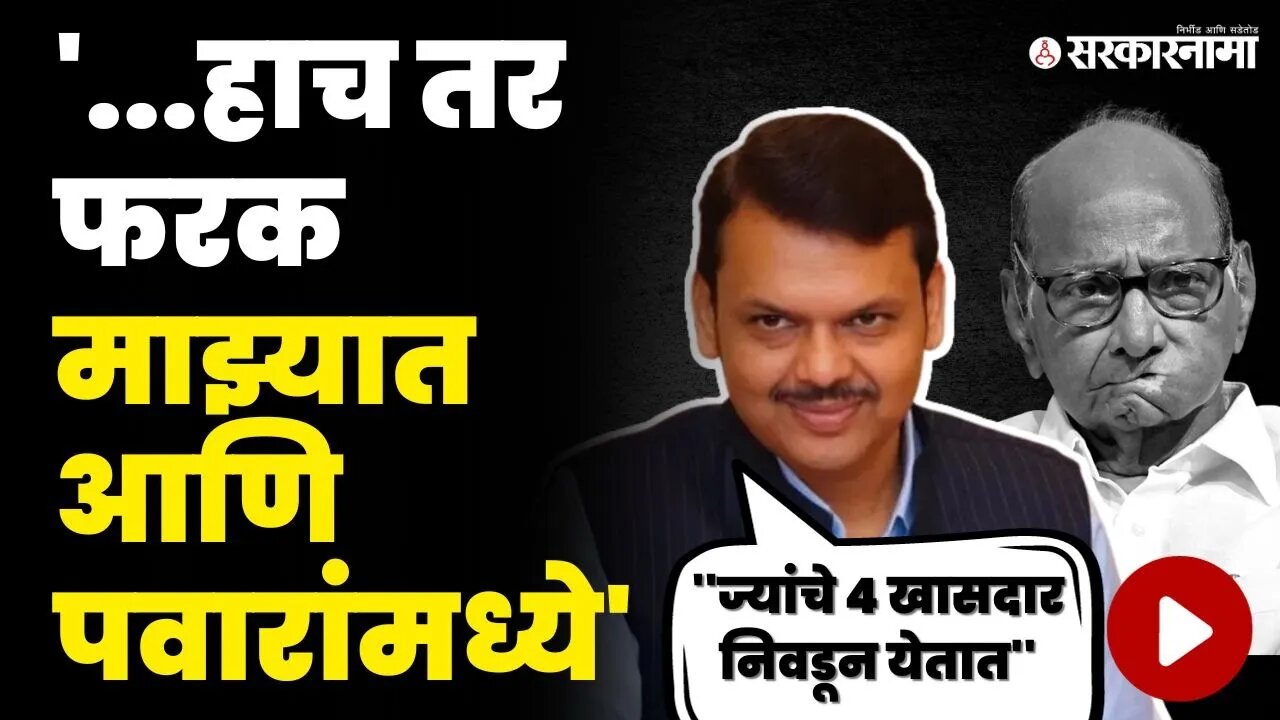 देवेंद्र फडणवीसांचे पवारांच्या टीकेला सणसणीत उत्तर | Devendra Fadnavis | Sharad Pawar