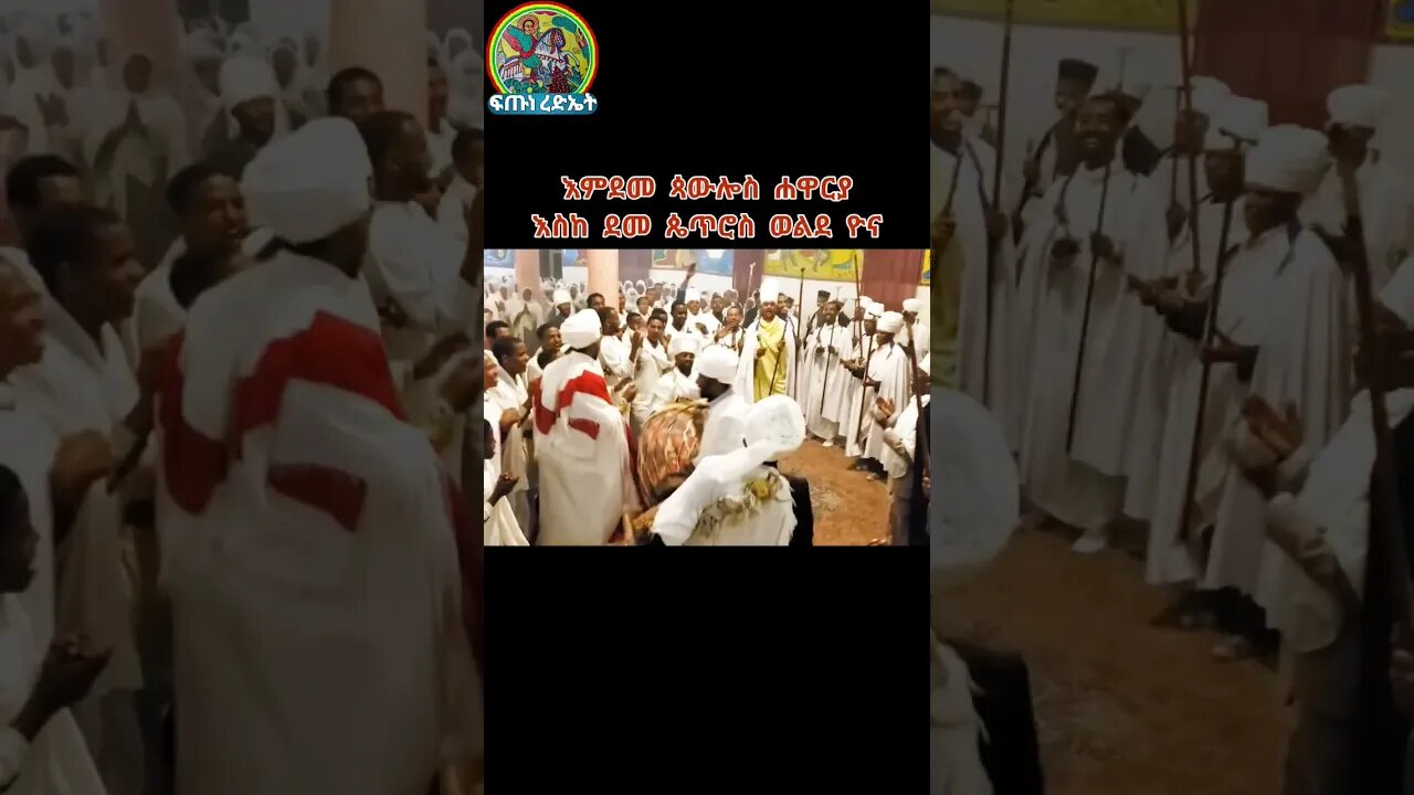 እምደመ ጳውሎስ ሐዋርያ እስከ ደመ ጴጥሮስ ወልደ ዮና