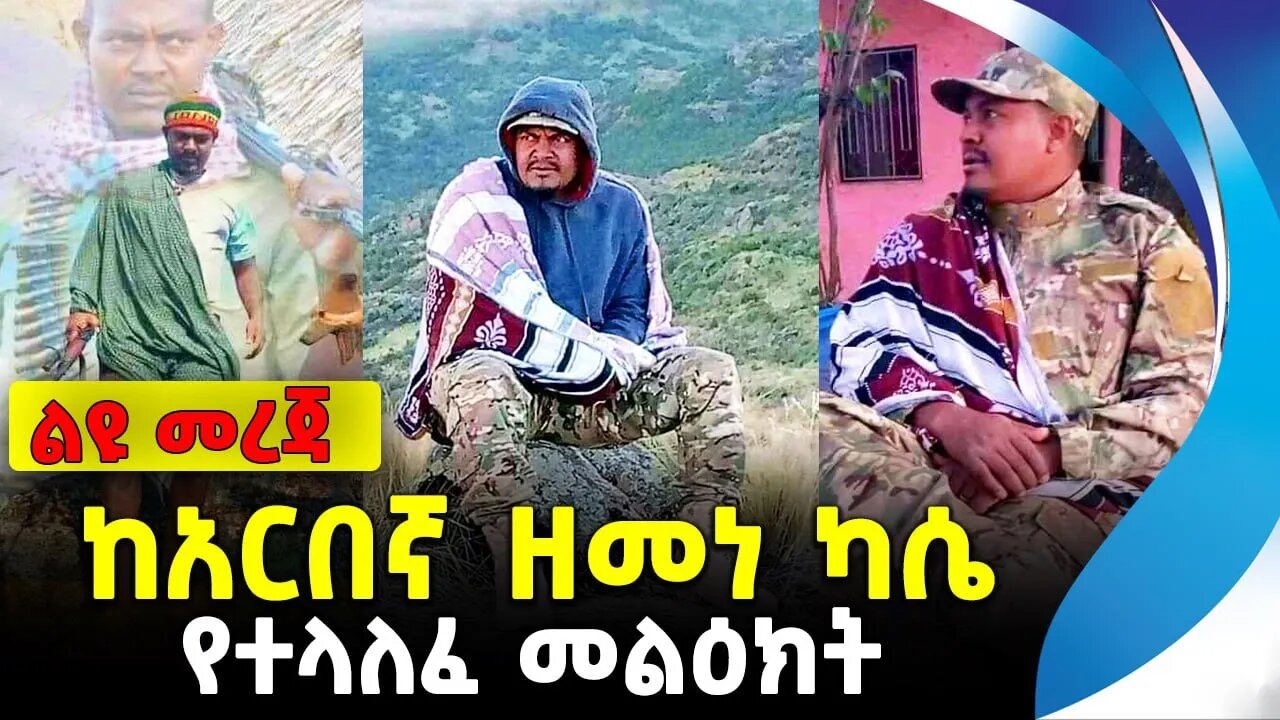 ከአርበኛ ዘመነ ካሴ የተላለፈ መልዕክት | ethiopia | addis ababa | amhara | oromo