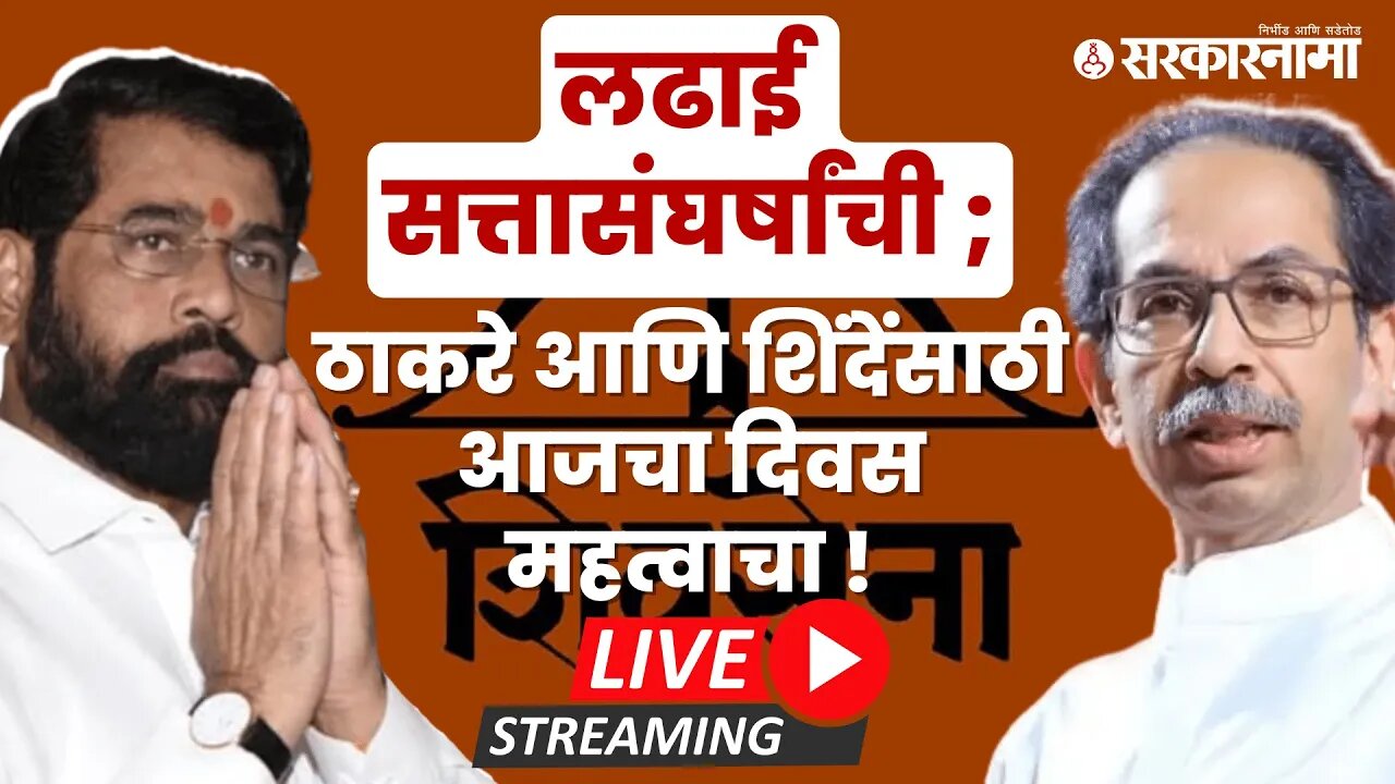 LIVE : लढाई सत्तासंघर्षांची ; ठाकरे आणि शिंदेंसाठी आजचा दिवस महत्वाचा ! | Shinde Vs Thackeray