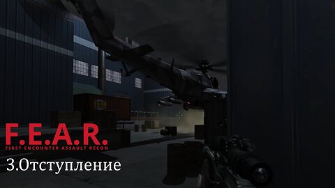 3. Отступление | F.E.A.R.