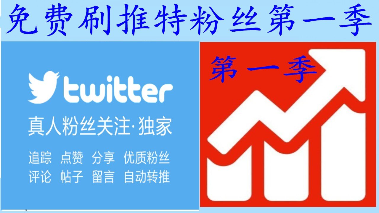 刷推特粉丝,twitter加粉,twitter动图下载,推特,免费刷推特粉丝项目第五季