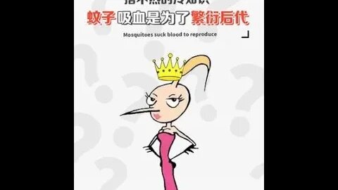 其實，蚊子吸血不單單只是為了炫飯呀！#蚊子#冷知識#每天跟我漲知識 #shorts