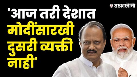 Ajit Pawar On PM Narendra Modi : इंदिरा गांधींनतर मोदीच, बघा काय म्हणाले दादा ? |NCP| BJP|Sarkarnama