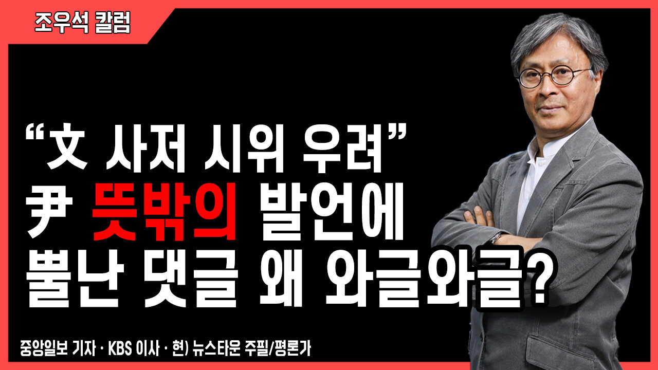 “文 사저 시위 우려” 尹 뜻밖의 발언에 뿔난 댓글 왜 와글와글? - 조우석 칼럼 2022.06.06 [뉴스타운TV]