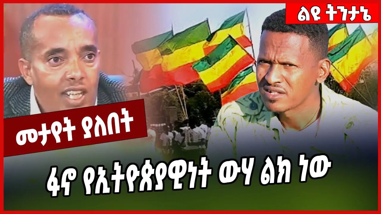 ፋኖ የኢትዮጵያዊነት ውሃ ልክ ነው... Fano | Amhara | Ethiopia