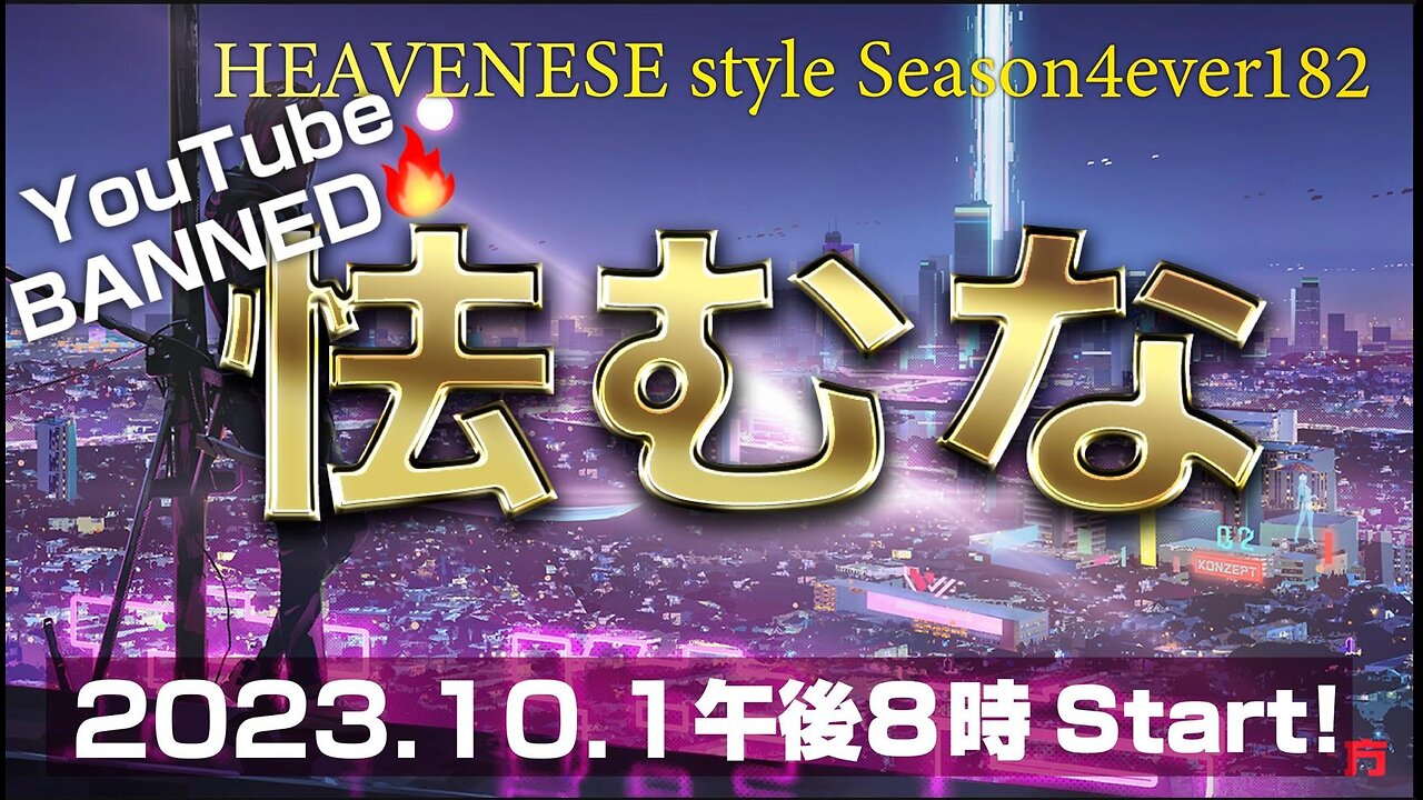 『怯むな』HEAVENESE style episode182 (2023.10.1号)