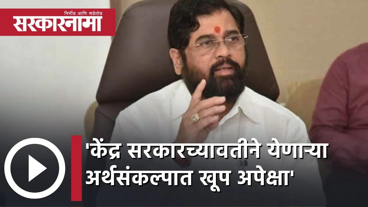 Eknath Shinde | केंद्र सरकारच्यावतीने येणाऱ्या अर्थसंकल्पात खूप अपेक्षा - एकनाथ शिंदे