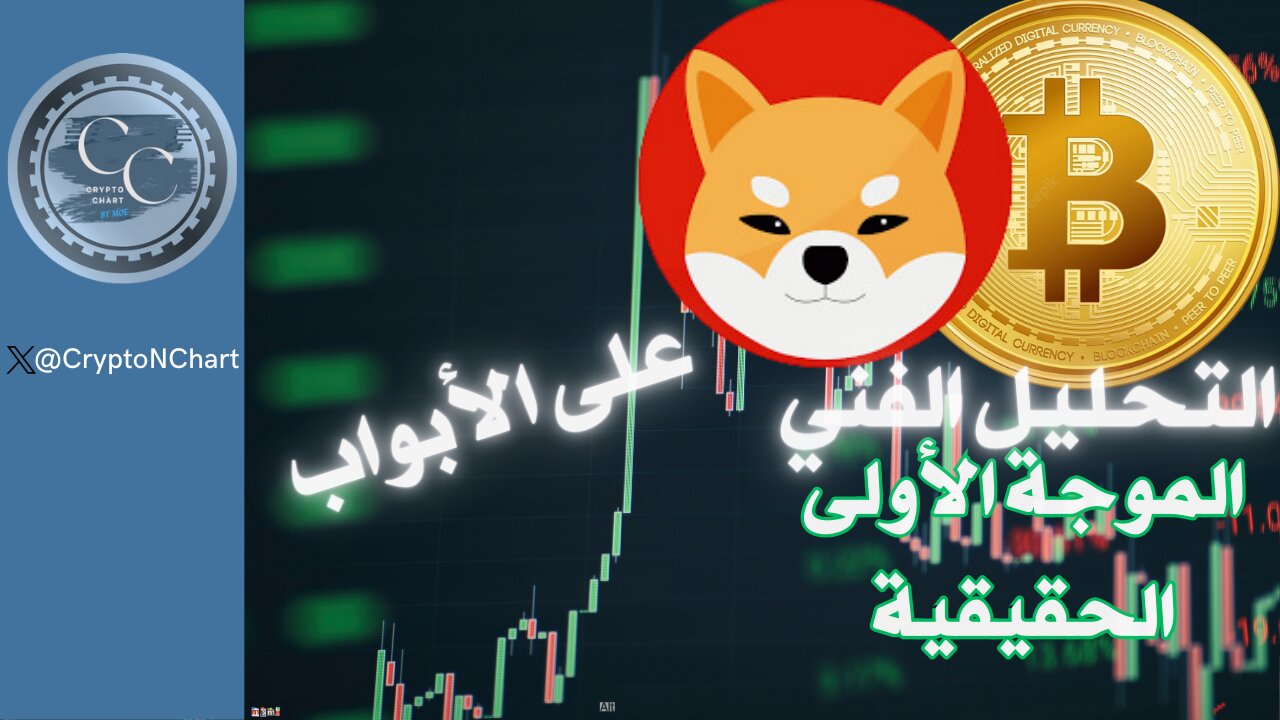 التحليل الفني | الموجة الأولى الحقيقية | #altcoins#