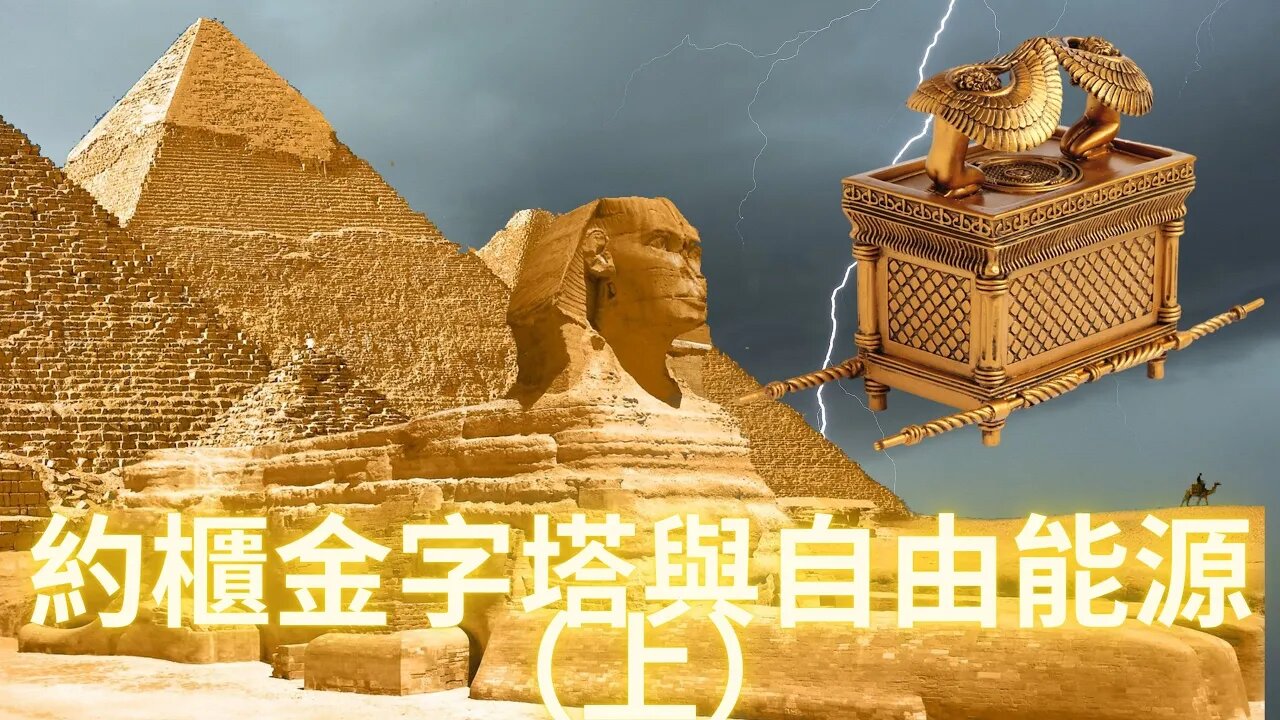 約櫃金字塔與自由能源(上)