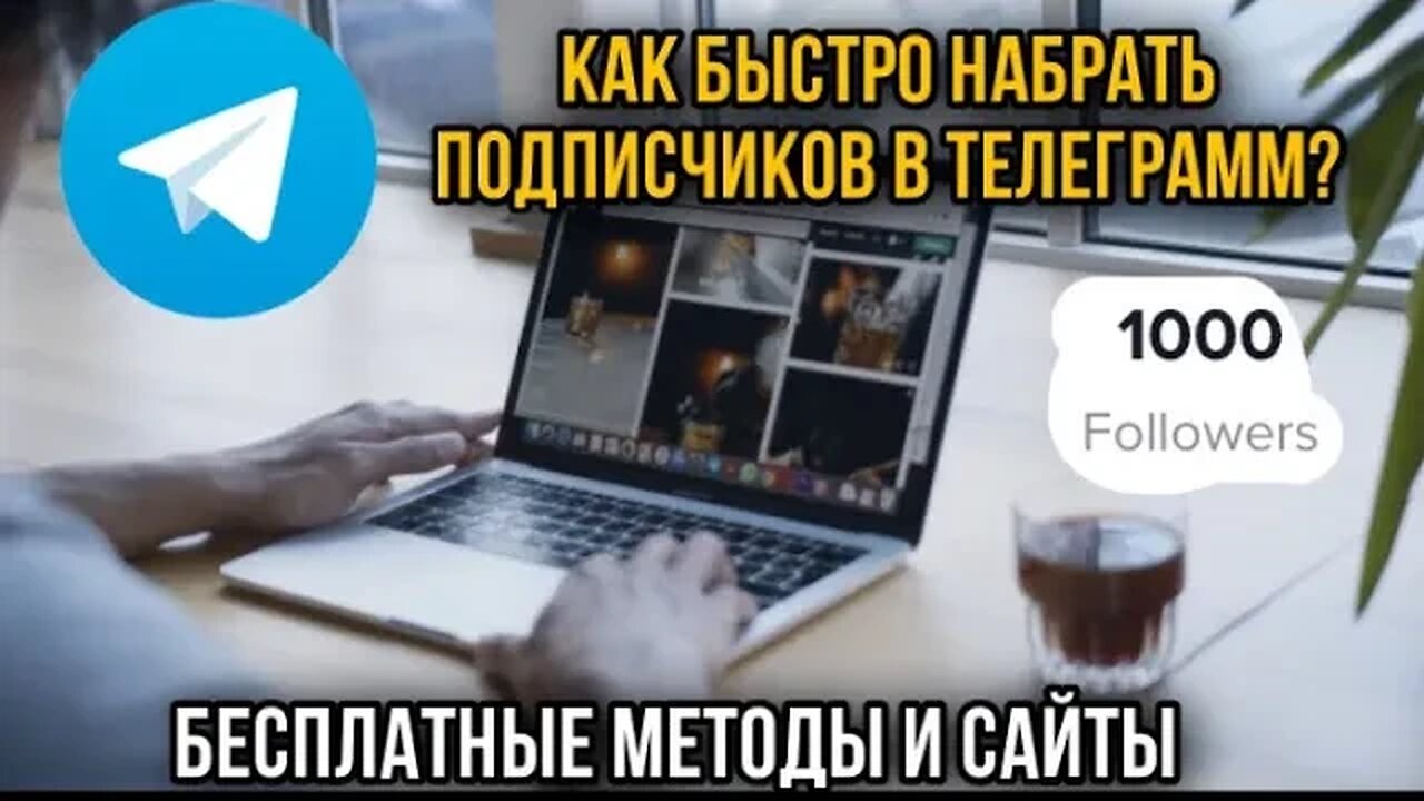 КАК НАБРАТЬ 1000 ПОДПИСЧИКОВ В TELEGRAM БЕСПЛАТНО? ПРОДВИЖЕНИЕ TELEGRAM