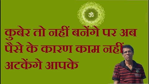 कुबेर तो नहीं बनेंगे पर अब पैसे के कारण काम नहीं अटकेंगे आपके