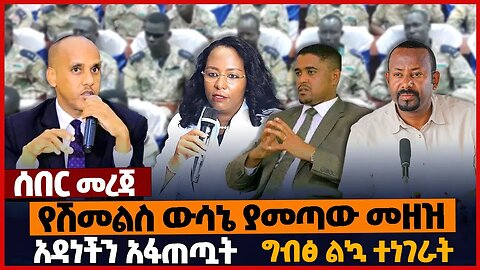 የሽመልስ ውሳኔ ያመጣው መዘዝ❗አዳነችን አፋጠጧት❗ግብፅ ልኳ ተነገራት❗#ethiopia | Gambela | Oromia | Somali | Abay | March-26