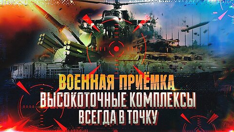 Военная приемка. Высокоточные комплексы. Всегда в точку