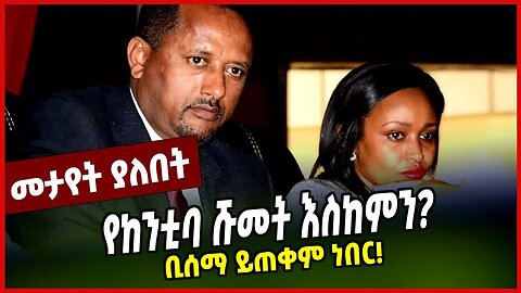 የከንቲባ ሹመት እስከምን? | ቢሰማ ይጠቅም ነበር! || ADDIS ABEBA || ADANECH ABEBE || MAR-24-23