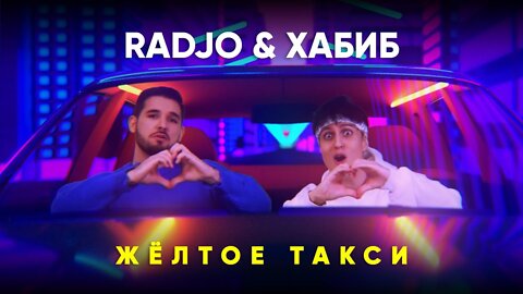 ХАБИБ & RADJO - Жёлтое такси Vs WRC9 (VJ Romanovski)