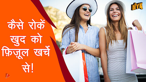 कैसे रोके खुद को फ़िज़ूल खर्चे से?