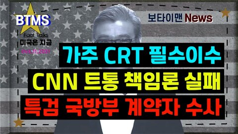 보타이맨의 미국은 지금 #CNN트통책임론실패 #특검국방부계약자수사 #가주CRT필수이수 #미국뉴스 #BTMS보타이맨의미국은지금 #보타이맨뉴스