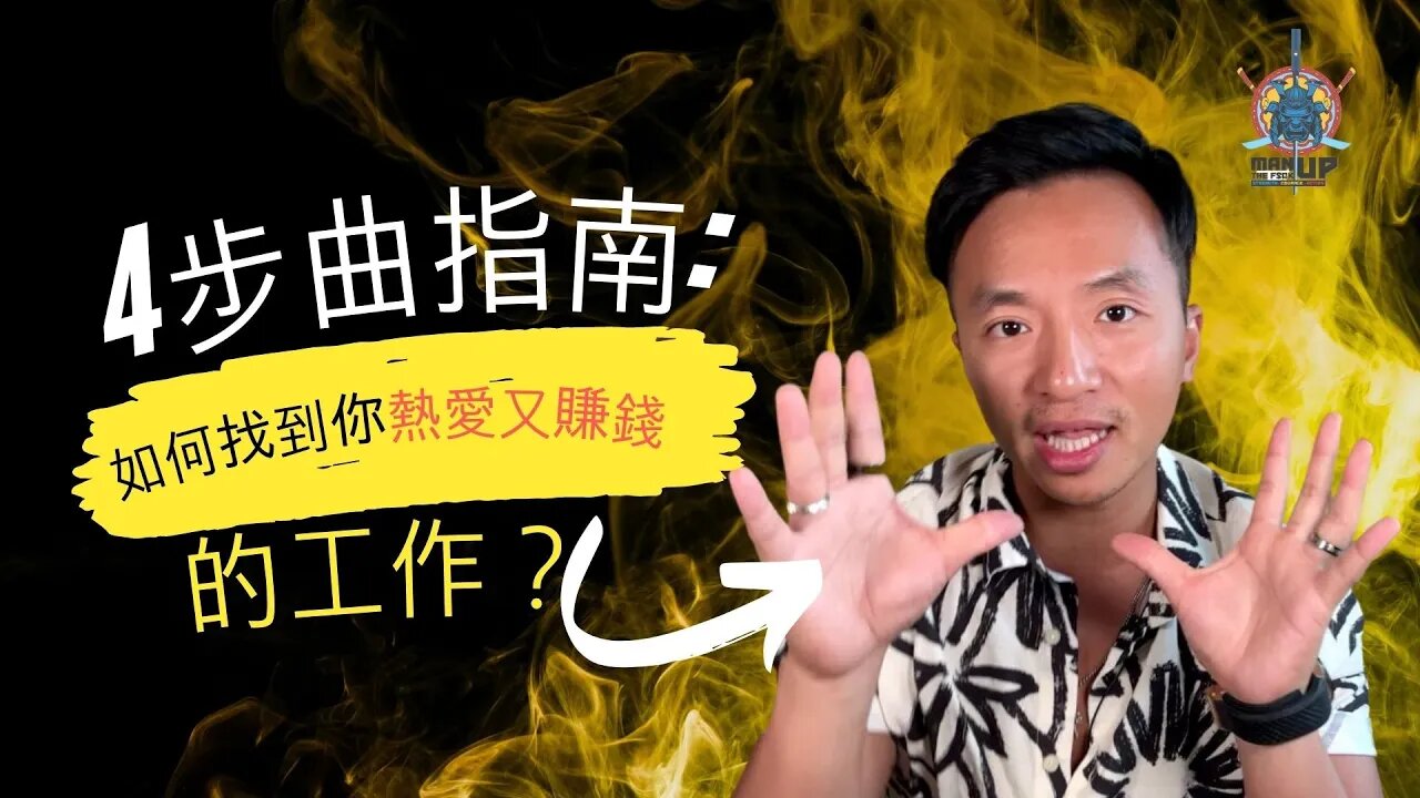 4步曲指南: 如何搵到你熱愛又賺錢嘅工作?💰❤️ #manupmanson #manthefvckup #賺錢