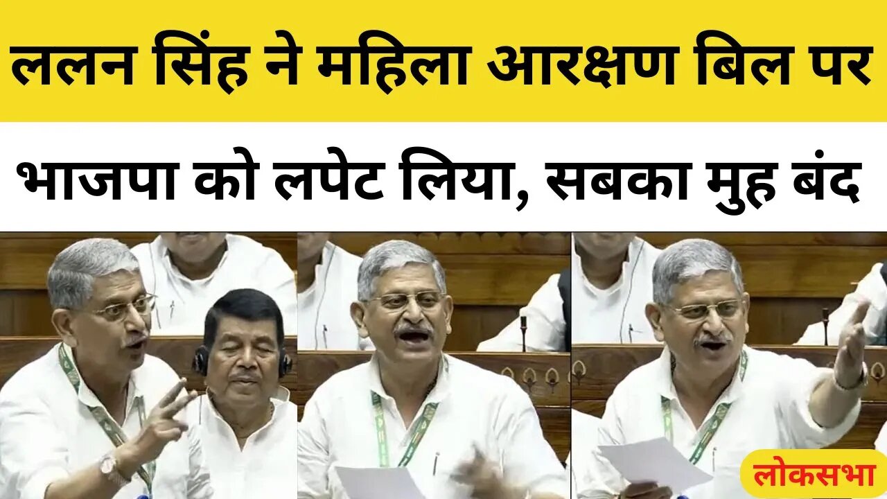 JDU MP Lalan Singh Speech on Women Reservation Bill in Lok Sabha | Parliament Special Session 2023