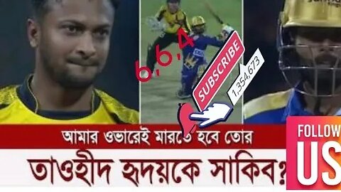 তৌহিদ হৃদয় ব্যাটিংয়ে ঝড় তোলার দিনে বিন্দু মাত্র ছাড় দিলেন না বড় ভাই পোস্টার বয় খ্যাত সাকিবআল হাস