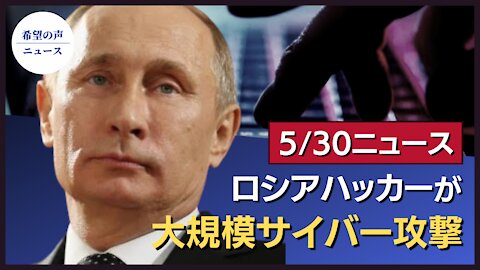 米国防予算引き上げ。中国への抑止力強化｜警告！ロシアハッカーによる大規模なサイバー攻撃。世界24カ国、150組織に被害｜組織Bの共同創設者、辞任を表明【希望の声ニュース/hope news】