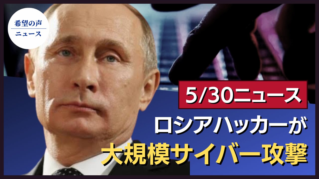 米国防予算引き上げ。中国への抑止力強化｜警告！ロシアハッカーによる大規模なサイバー攻撃。世界24カ国、150組織に被害｜組織Bの共同創設者、辞任を表明【希望の声ニュース/hope news】