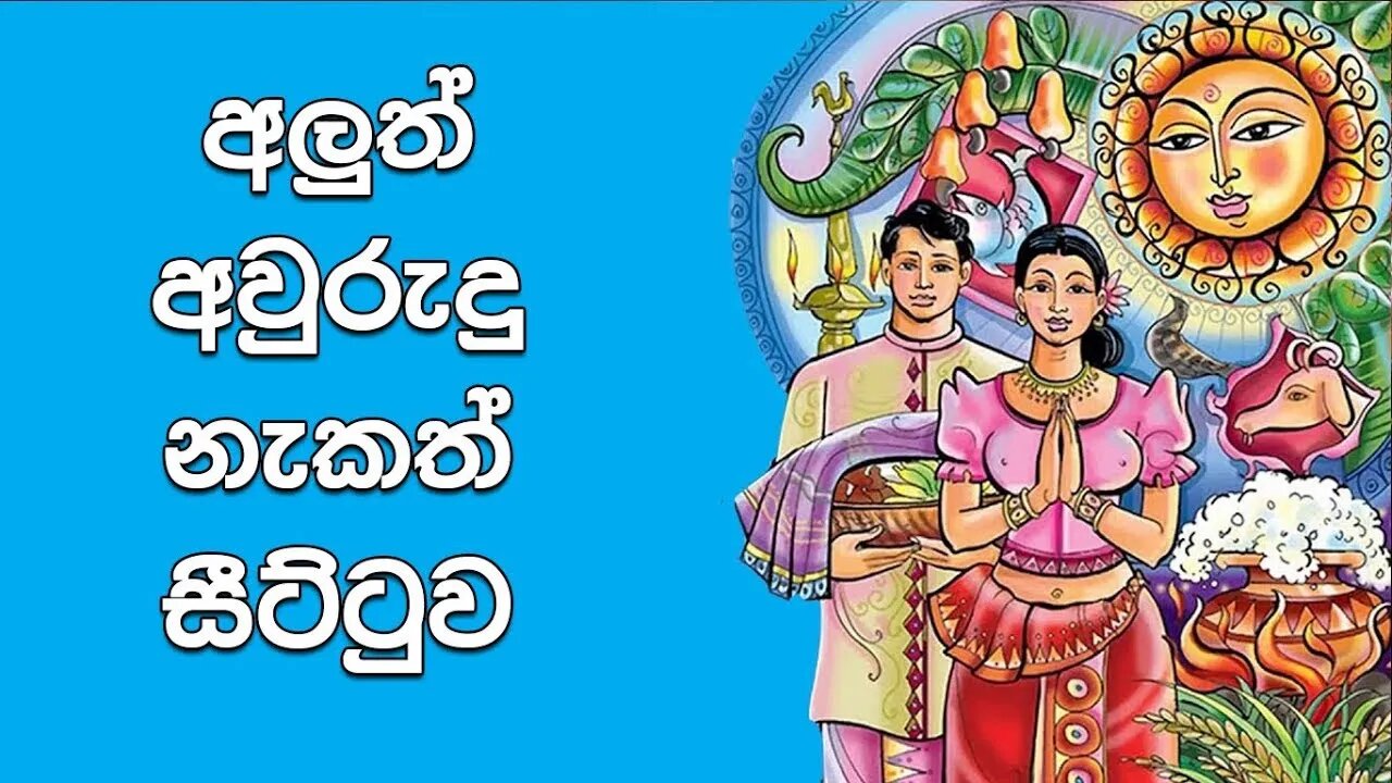 අලුත් අවුරුදු නැකත් සීට්ටුව ALUTH AWURUDU NEKATH 2023 නැකත් වෙලාවන්