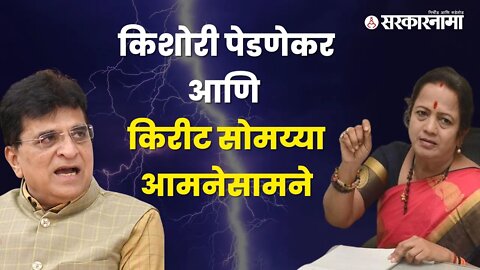 Kishori Pednekar Vs Kirit Somaiya | कथित SRA घोटाळ्यावरुन पेडणेकर-सोमय्यांमध्ये जुंपली | Sarkarnama