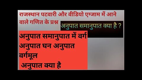 समानुपात अनुपात कैसे सीखें !!अनुपात में वर्गमूलअनुपात ? #ratio_proportionपटवारी भर्ती की तैयारी